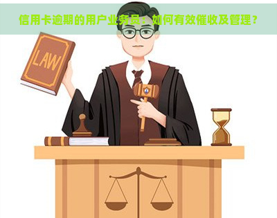 信用卡逾期的用户业务员：如何有效及管理？