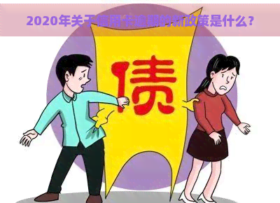 2020年关于信用卡逾期的新政策是什么？