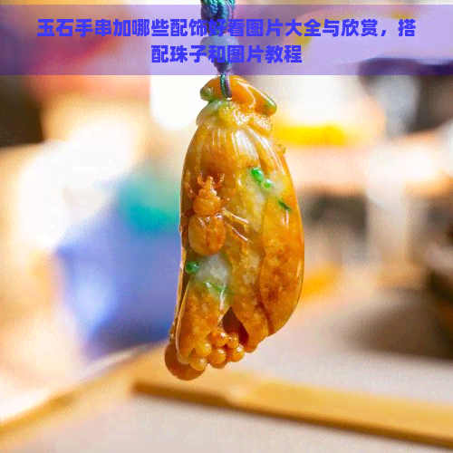 玉石手串加哪些配饰好看图片大全与欣赏，搭配珠子和图片教程