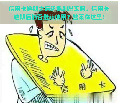 信用卡逾期之后还能刷出来吗，信用卡逾期后能否继续使用？答案在这里！