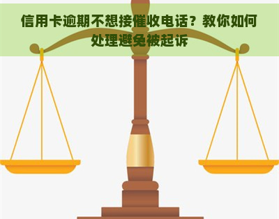 信用卡逾期不想接电话？教你如何处理避免被起诉