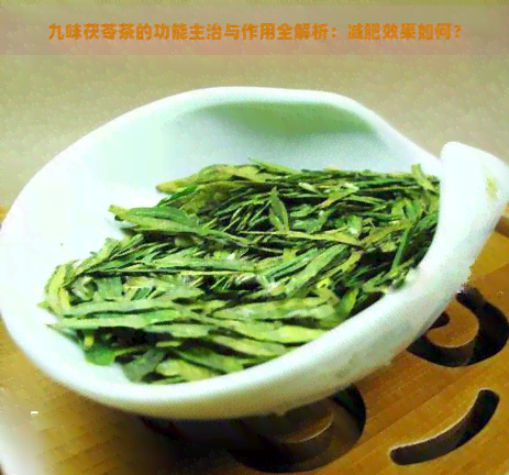 九味茯苓茶的功能主治与作用全解析：减肥效果如何？