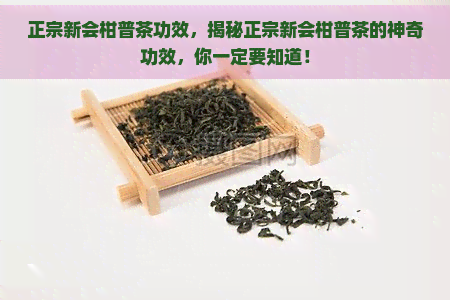 正宗新会柑普茶功效，揭秘正宗新会柑普茶的神奇功效，你一定要知道！