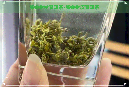 新会柑枯普洱茶-新会柑皮普洱茶