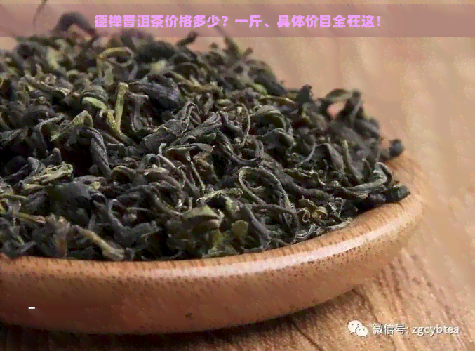 德禅普洱茶价格多少？一斤、具体价目全在这！