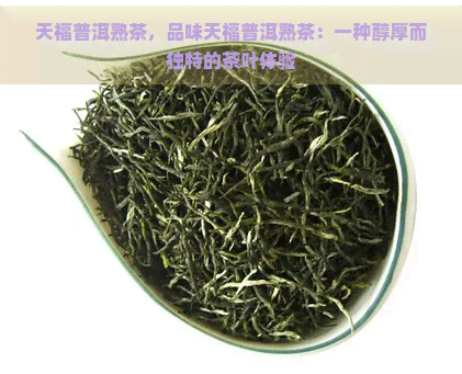 天福普洱熟茶，品味天福普洱熟茶：一种醇厚而独特的茶叶体验