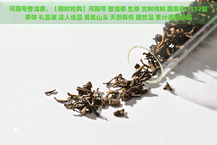 河阳号普洱茶，【限时抢购】河阳号 普洱茶 生茶 古树纯料 醒茶级 7572熟茶饼 礼盒装 送人佳品 易武山头 天然有机 健饮品 累计满额包邮