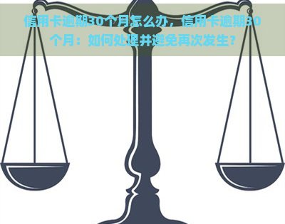 信用卡逾期30个月怎么办，信用卡逾期30个月：如何处理并避免再次发生？