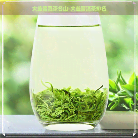 大益普洱茶名山-大益普洱茶排名