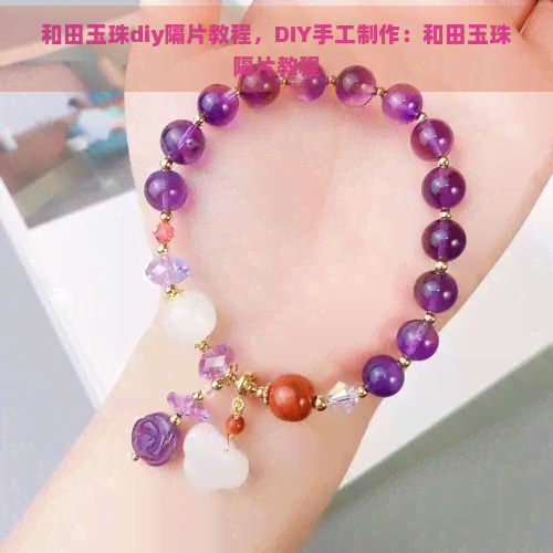 和田玉珠diy隔片教程，DIY手工制作：和田玉珠隔片教程