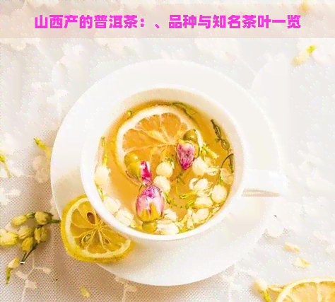 山西产的普洱茶：、品种与知名茶叶一览