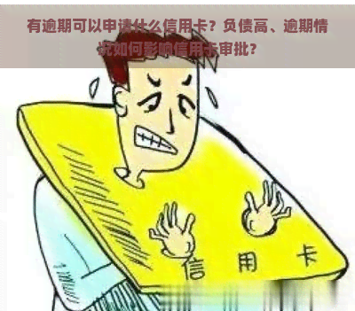 有逾期可以申请什么信用卡？负债高、逾期情况如何影响信用卡审批？