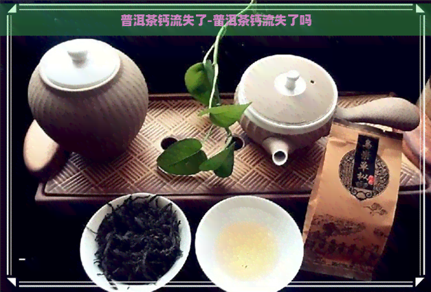 普洱茶钙流失了-普洱茶钙流失了吗