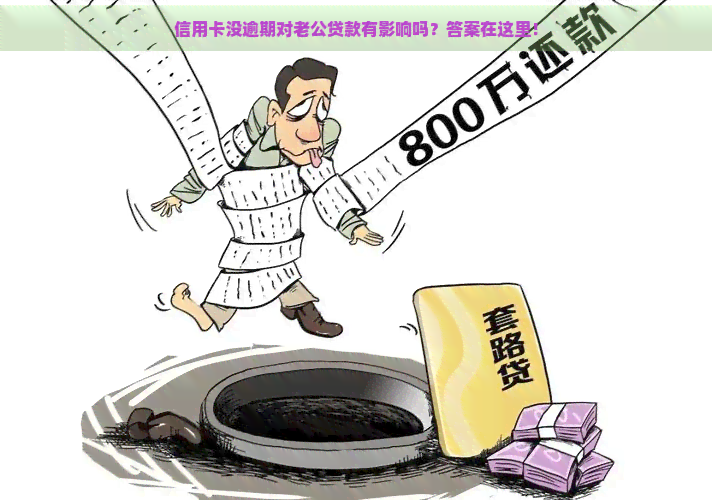 信用卡没逾期对老公贷款有影响吗？答案在这里！