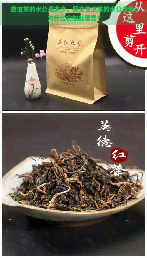 普洱茶的水分是多少，探究普洱茶的水分含量：为什么它如此重要？