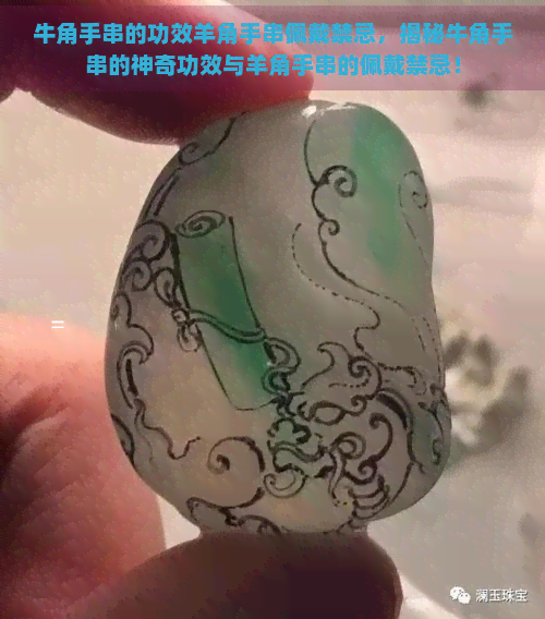 牛角手串的功效羊角手串佩戴禁忌，揭秘牛角手串的神奇功效与羊角手串的佩戴禁忌！