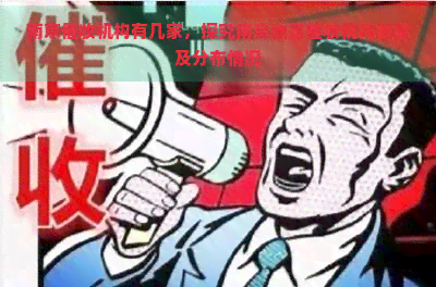 南京机构有几家，探究南京地区机构数量及分布情况