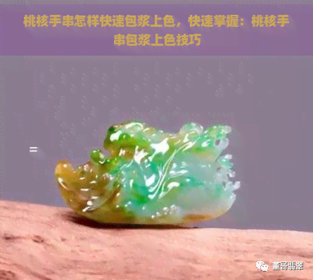 桃核手串怎样快速包浆上色，快速掌握：桃核手串包浆上色技巧