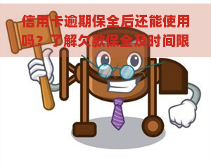 信用卡逾期保全后还能使用吗？了解欠款保全及时间限制