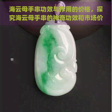 海云母手串功效与作用的价格，探究海云母手串的神奇功效和市场价格