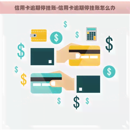 信用卡逾期停挂账-信用卡逾期停挂账怎么办