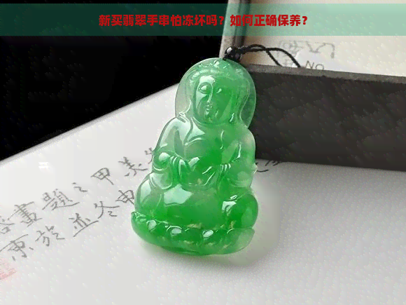 新买翡翠手串怕冻坏吗？如何正确保养？