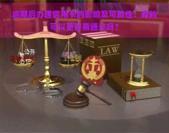 逾期后办理信用卡的影响及可能性：真的可以更容易通过吗？