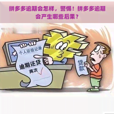 拼多多逾期会怎样，警惕！拼多多逾期会产生哪些后果？