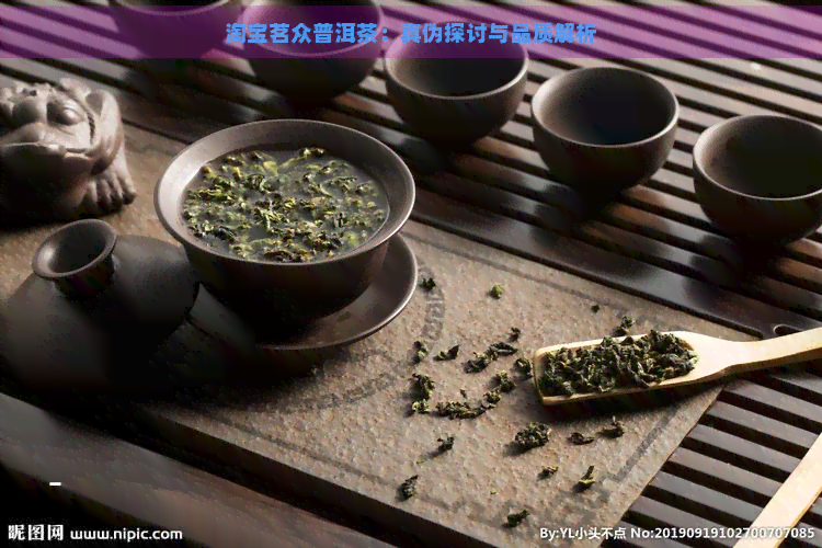 淘宝茗众普洱茶：真伪探讨与品质解析