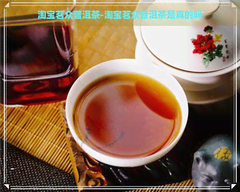 淘宝茗众普洱茶-淘宝茗众普洱茶是真的吗