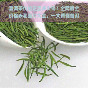 普洱茶价格正品多少钱？全网最全价格表和图片大全，一文看懂普洱茶价格！