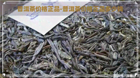 普洱茶价格正品-普洱茶价格正品多少钱