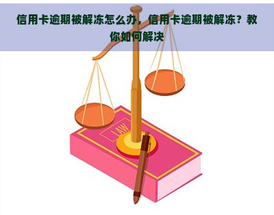 信用卡逾期被解冻怎么办，信用卡逾期被解冻？教你如何解决