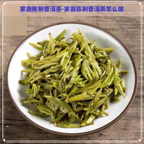 家庭陈制普洱茶-家庭陈制普洱茶怎么做