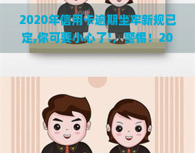 2020年信用卡逾期坐牢新规已定,你可要小心了!，警惕！2020年起信用卡逾期将面临牢狱之灾，务必注意新规！