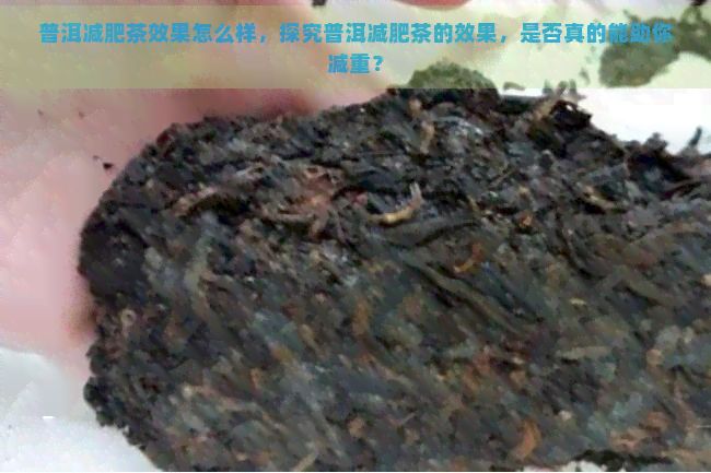 普洱减肥茶效果怎么样，探究普洱减肥茶的效果，是否真的能助你减重？