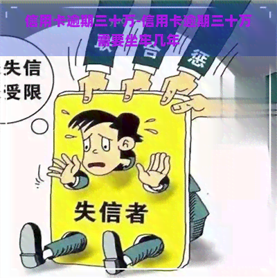 信用卡逾期三十万-信用卡逾期三十万需要坐牢几年