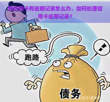 我信用卡有逾期记录怎么办，如何处理信用卡逾期记录？