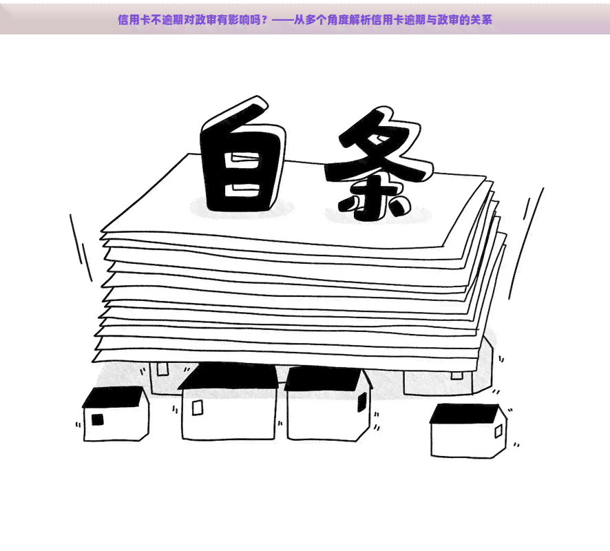 信用卡不逾期对政审有影响吗？——从多个角度解析信用卡逾期与政审的关系