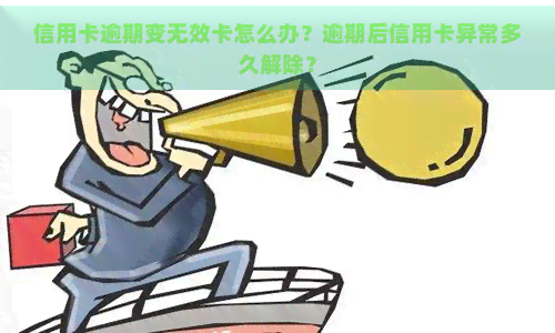 信用卡逾期变无效卡怎么办？逾期后信用卡异常多久解除？