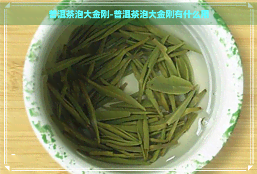 普洱茶泡大金刚-普洱茶泡大金刚有什么用