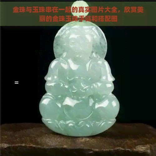 金珠与玉珠串在一起的真实图片大全，欣赏美丽的金珠玉珠手链和搭配图