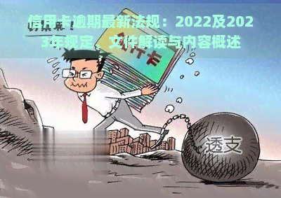 信用卡逾期最新法规：2022及2023年规定、文件解读与内容概述