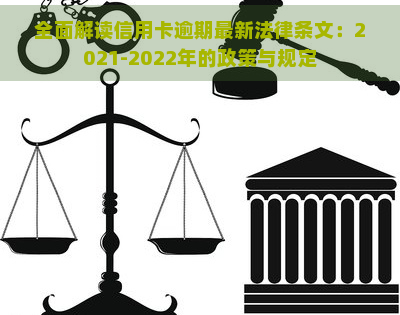 全面解读信用卡逾期最新法律条文：2021-2022年的政策与规定