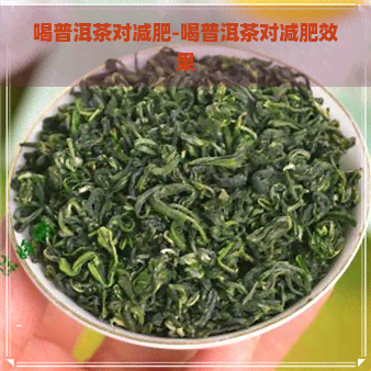 喝普洱茶对减肥-喝普洱茶对减肥效果