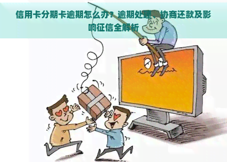 信用卡分期卡逾期怎么办？逾期处理、协商还款及影响全解析