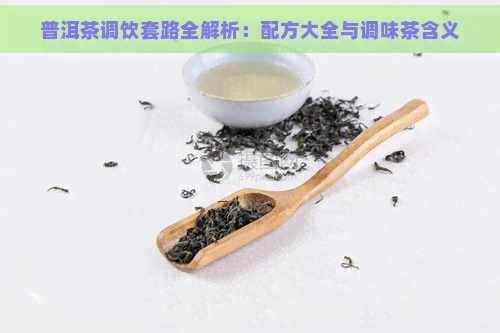 普洱茶调饮套路全解析：配方大全与调味茶含义