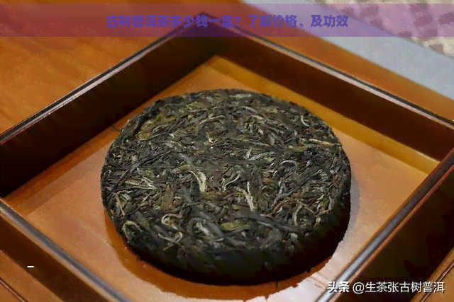 古树普洱茶多少钱一盒？了解价格、及功效