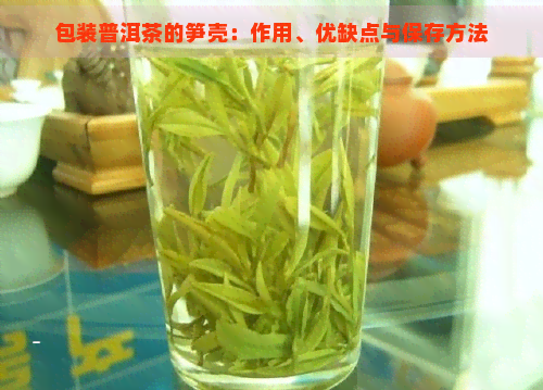 包装普洱茶的笋壳：作用、优缺点与保存方法