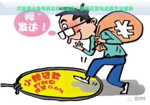 欠信用卡换号码会打电话吗？影响还款与追踪方法解析